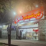 نان وشیرینی خاص
