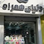 دنیای همراه  لوازم جانبی موبایل و نرم افزار 