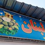 فلافل لبنان