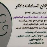 دکتر مژگان السادات دادگر