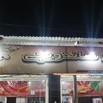 رستوران و بیرون بر نون و ریحون