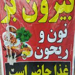 رستوران و بیرون بر نون و ریحون