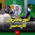 مجموعه مهاجرتی کارت سبز