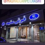 نمایشگاه و فروشگاه مرکزی فرش مشهد