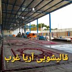 قالیشویی آریا غرب