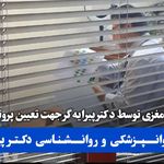 مرکز روانپزشکی روانشناسی دکتر پیرایه گر