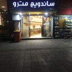 ساندویچ مترو