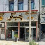 قنادی چیکو