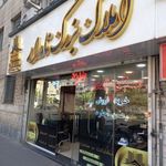 مشاورین املاک نامدار