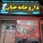داروخانه حیان