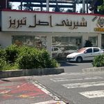 آجیل فروشی اصل تبریز تواضع 