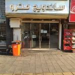 ساندویچ مترو
