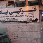فتوکپی نیک