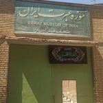 موزه عبرت