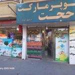 سوپر مارکت حجت