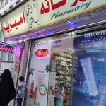 داروخانه امیریه
