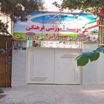 مدرسه پروین اعتصامی