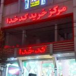 مرکز خرید کد خدا
