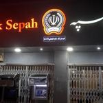 بانک سپه شعبه شهرستان بندر لنگه