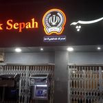 بانک سپه شعبه شهرستان بندر لنگه
