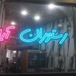 رستوران حاج علی