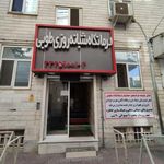 درمانگاه شبانه روزی طوبی