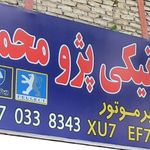 تعمیرگاه مکانیکی امین