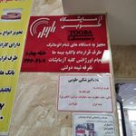 درمانگاه شبانه روزی طوبی