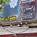سوپرمارکت تیک