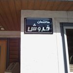 ساختمان خروش