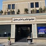 مجتمع تجاری درّ محمدیه