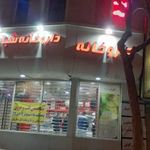 داروخانه شبانه روزی دکتر صفاریان