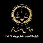 دفتر وکالت ابوالفضل اصانلو