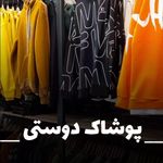 پوشاک دوستی