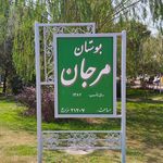 بوستان مرجان