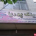 عینک پوریا