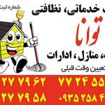 شرکت خدماتی نظافتی توانا