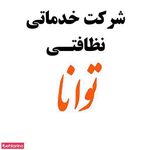 شرکت خدماتی نظافتی توانا