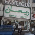 فست فود ریحان