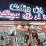 تجهیزات مدرن آشپزخانه اسداللهی