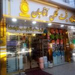فروشگاه قیمت شکن آقاجان