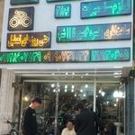 فروشگاه و تعمیرگاه دوچرخه