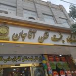 فروشگاه قیمت شکن آقاجان