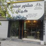 املاک کیان