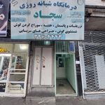 درمانگاه شبانه روزی امام سجاد