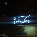 سفره خانه پارسه