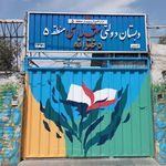 دبستان دخترانه شهدای منطقه 5