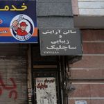 سالن زیبایی وآرایشی ساچلیک