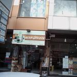 فروشگاه لوازم خانگی رضائیان