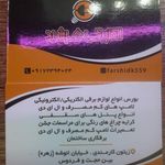الکتریکی فرشید
